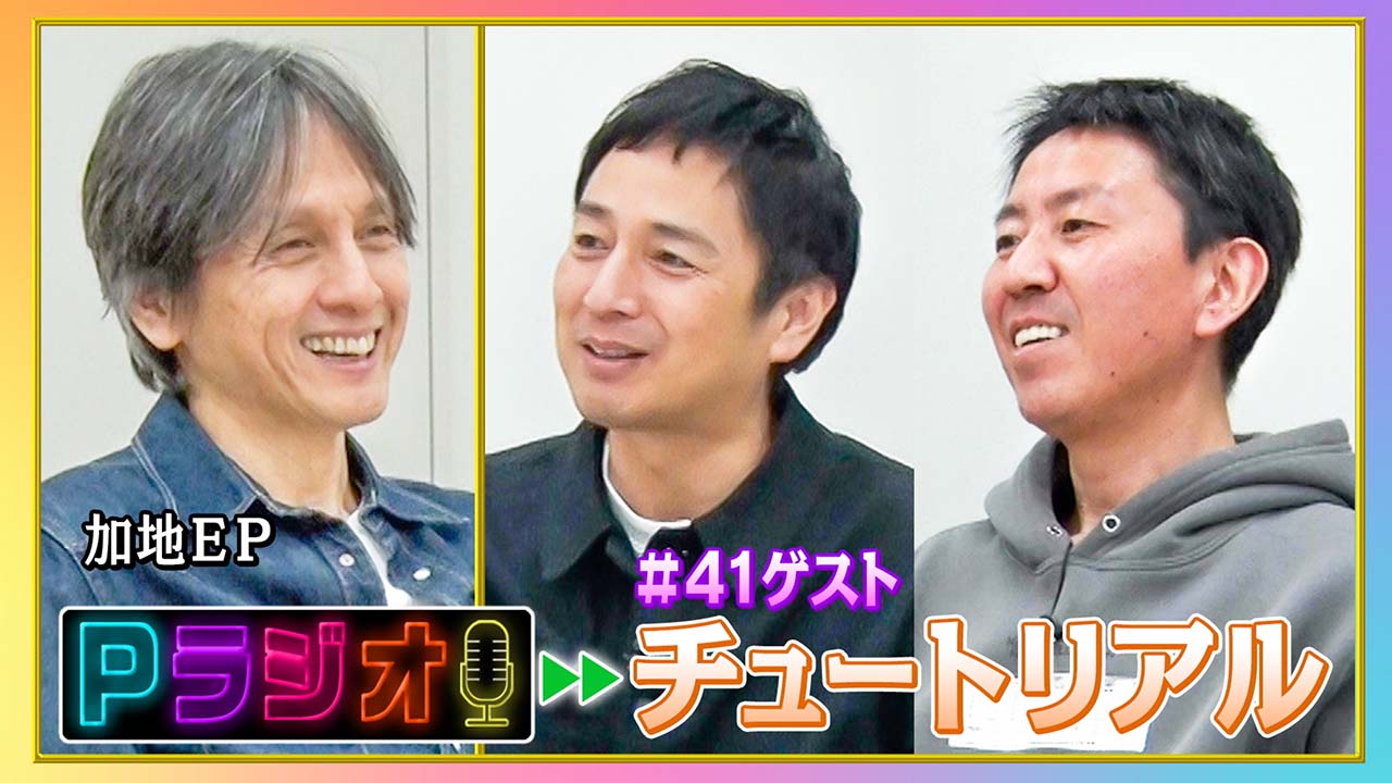 Pラジオ#41チュートリアル